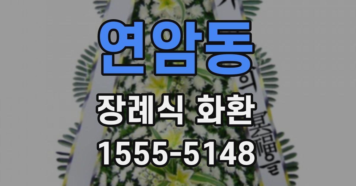 연암동 장례식 화환