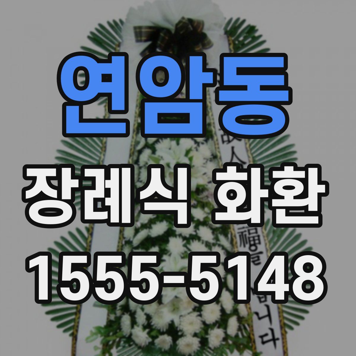 연암동 장례식 화환