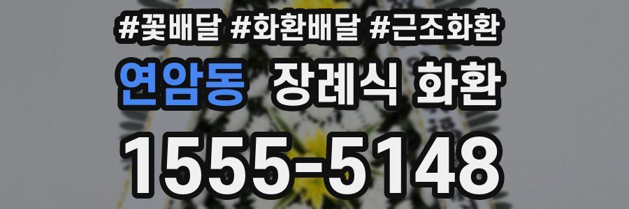 연암동 장례식 화환