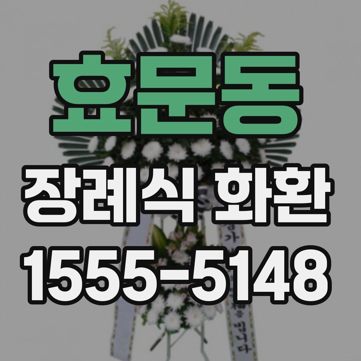 효문동 장례식 화환 상황별 추천이 아니라 선택 기준 정리