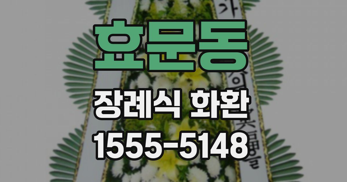 효문동 장례식 화환