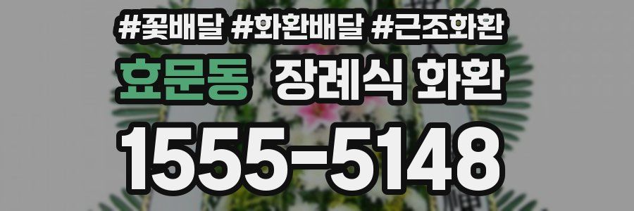 효문동 장례식 화환