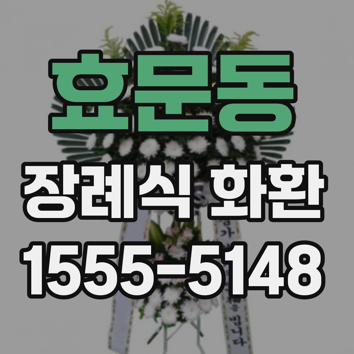 효문동 장례식 화환