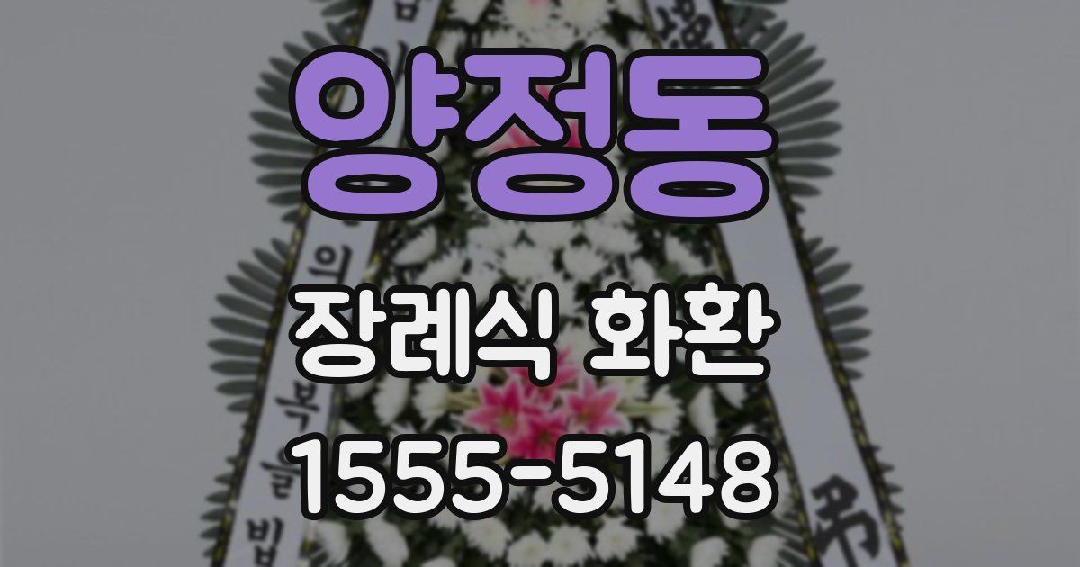 양정동 장례식 화환