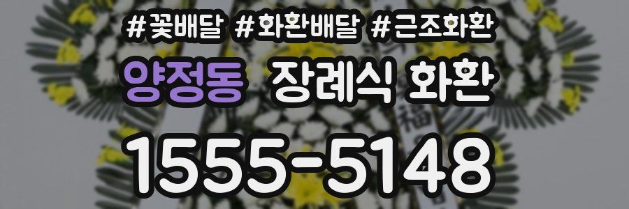 양정동 장례식 화환
