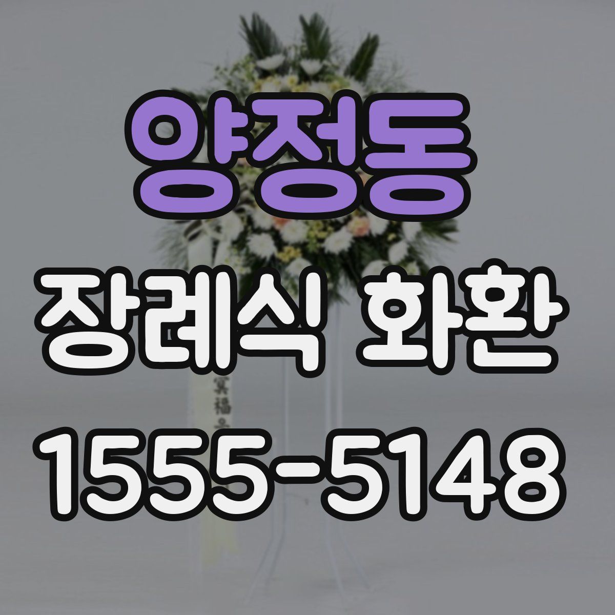 양정동 장례식 화환