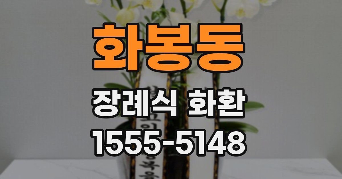 화봉동 장례식 화환