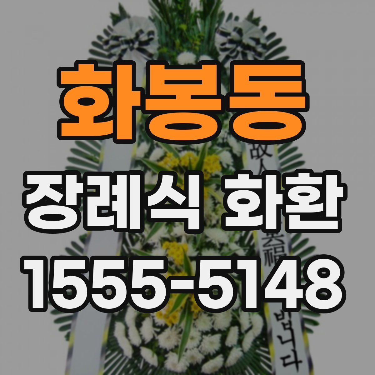 화봉동 장례식 화환