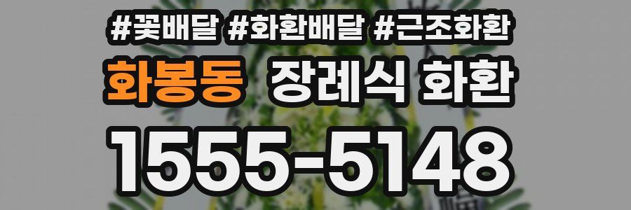 화봉동 장례식 화환