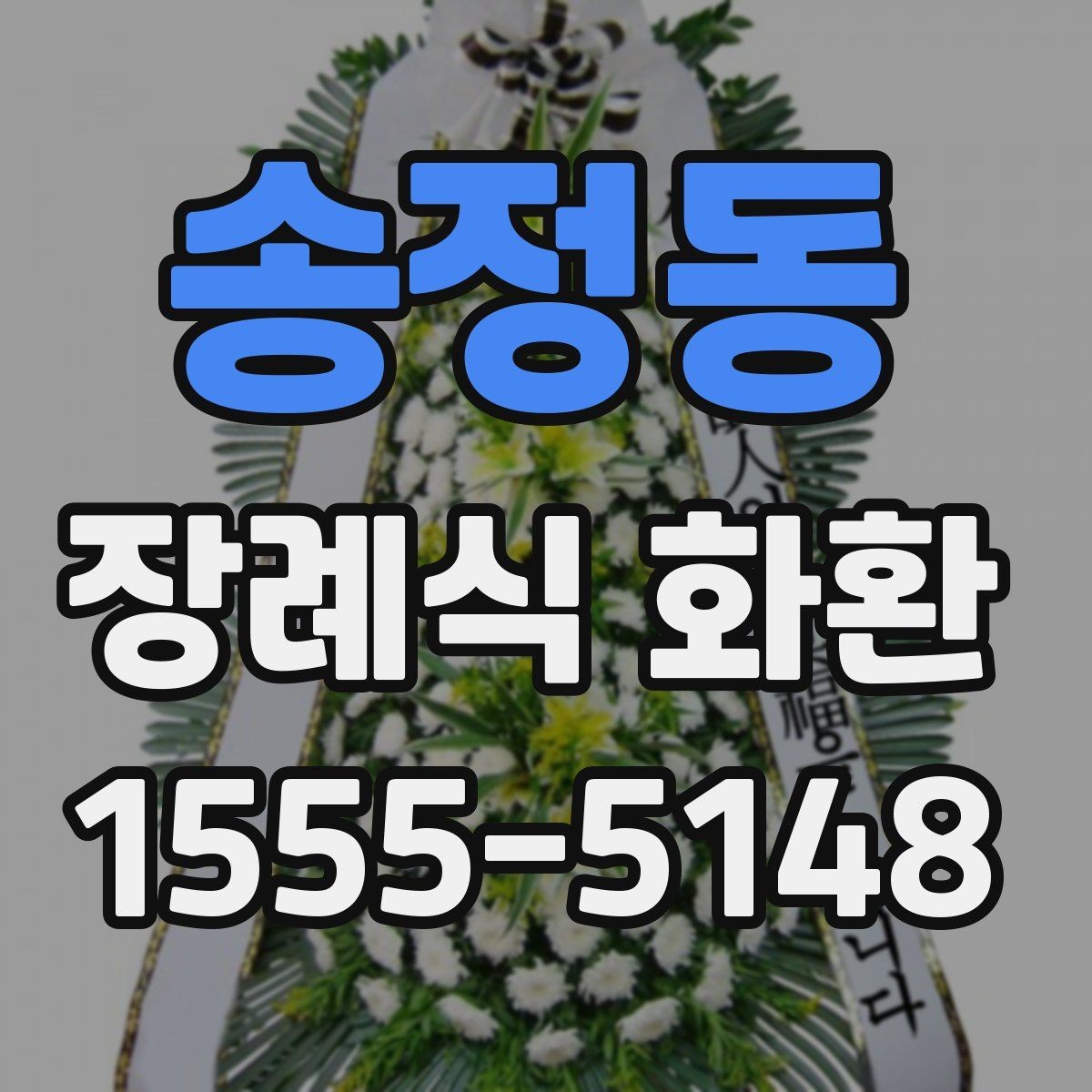 송정동 장례식 화환 가격 비교할 때 보는 항목