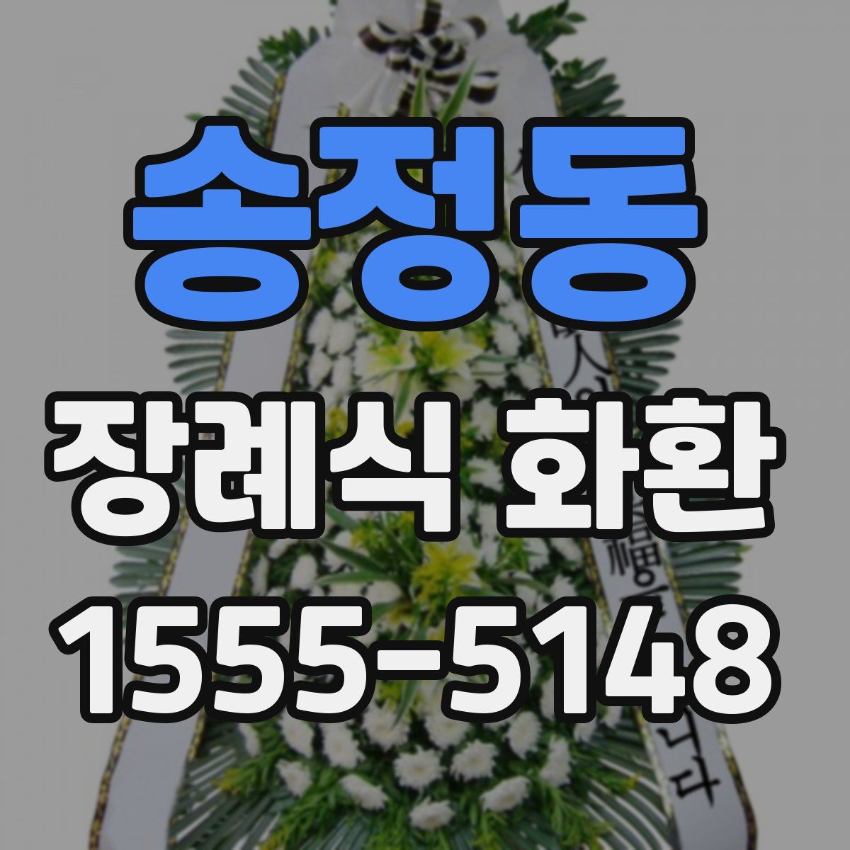 송정동 장례식 화환