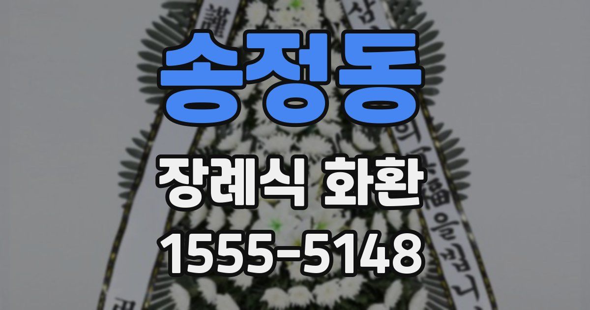 송정동 장례식 화환
