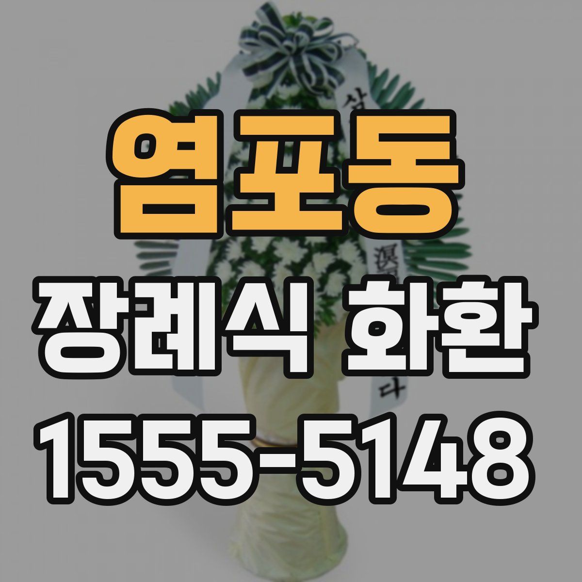 염포동 장례식 화환
