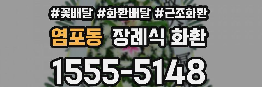 염포동 장례식 화환