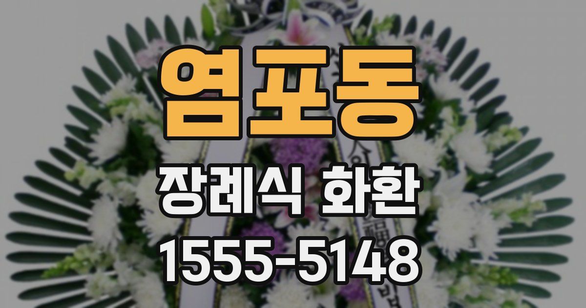 염포동 장례식 화환
