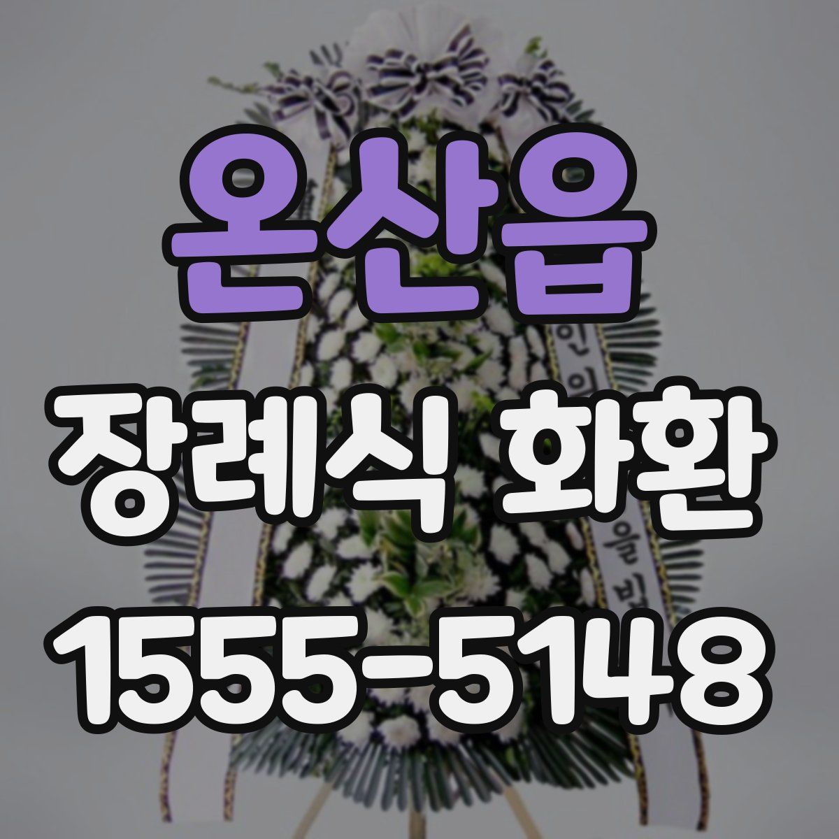 온산읍 장례식 화환