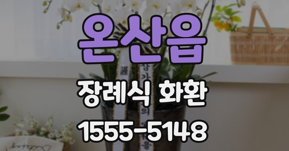온산읍 장례식 화환