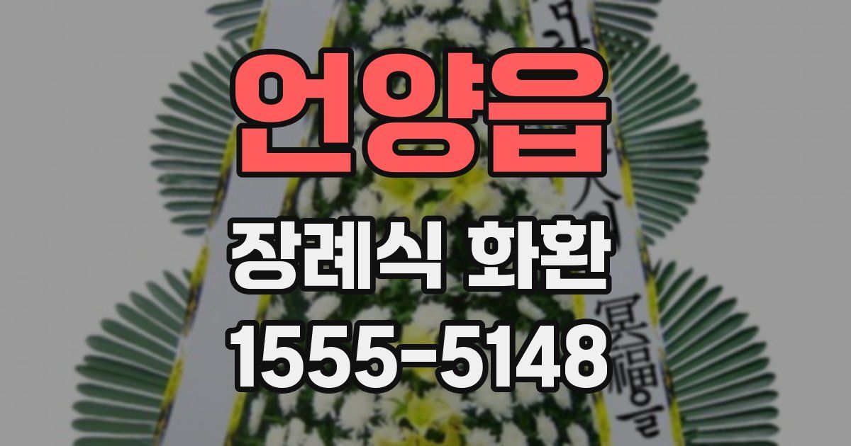 언양읍 장례식 화환