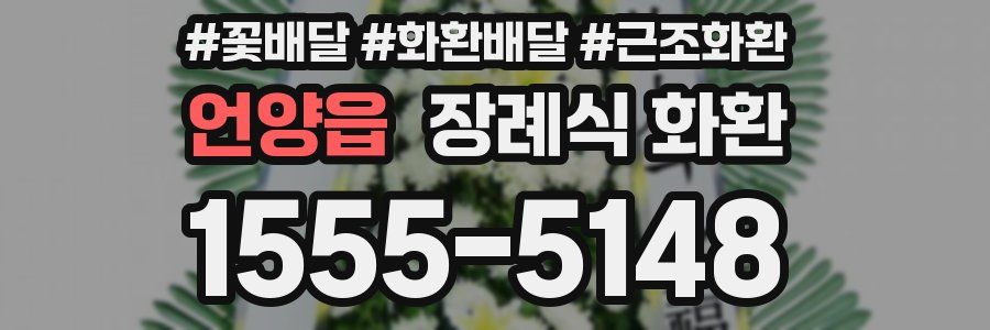 언양읍 장례식 화환