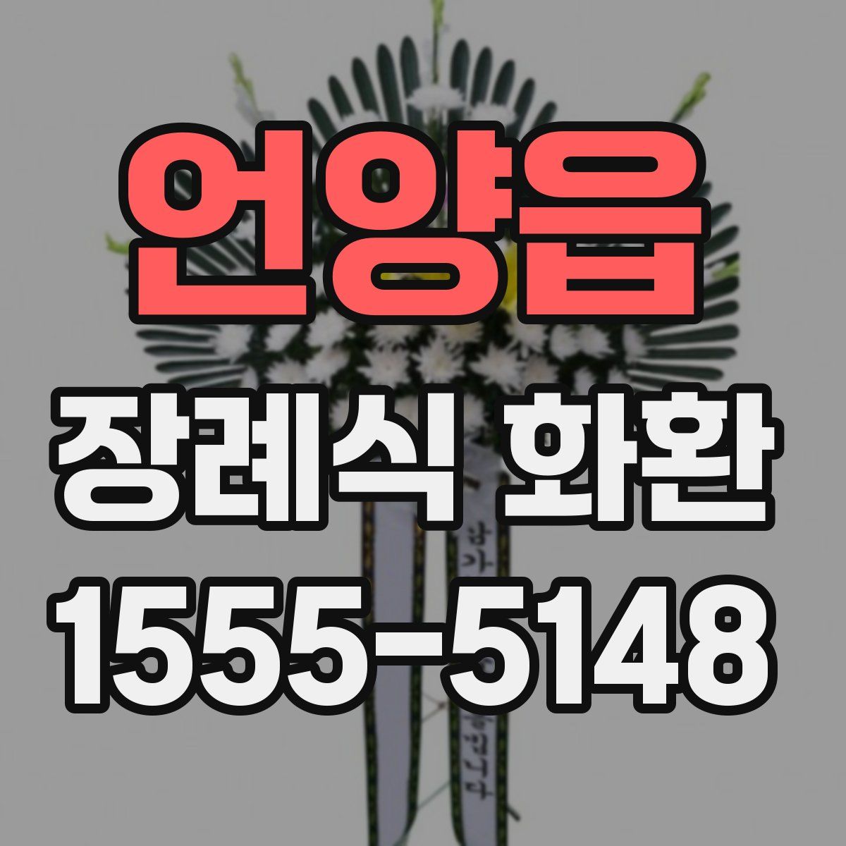 언양읍 장례식 화환