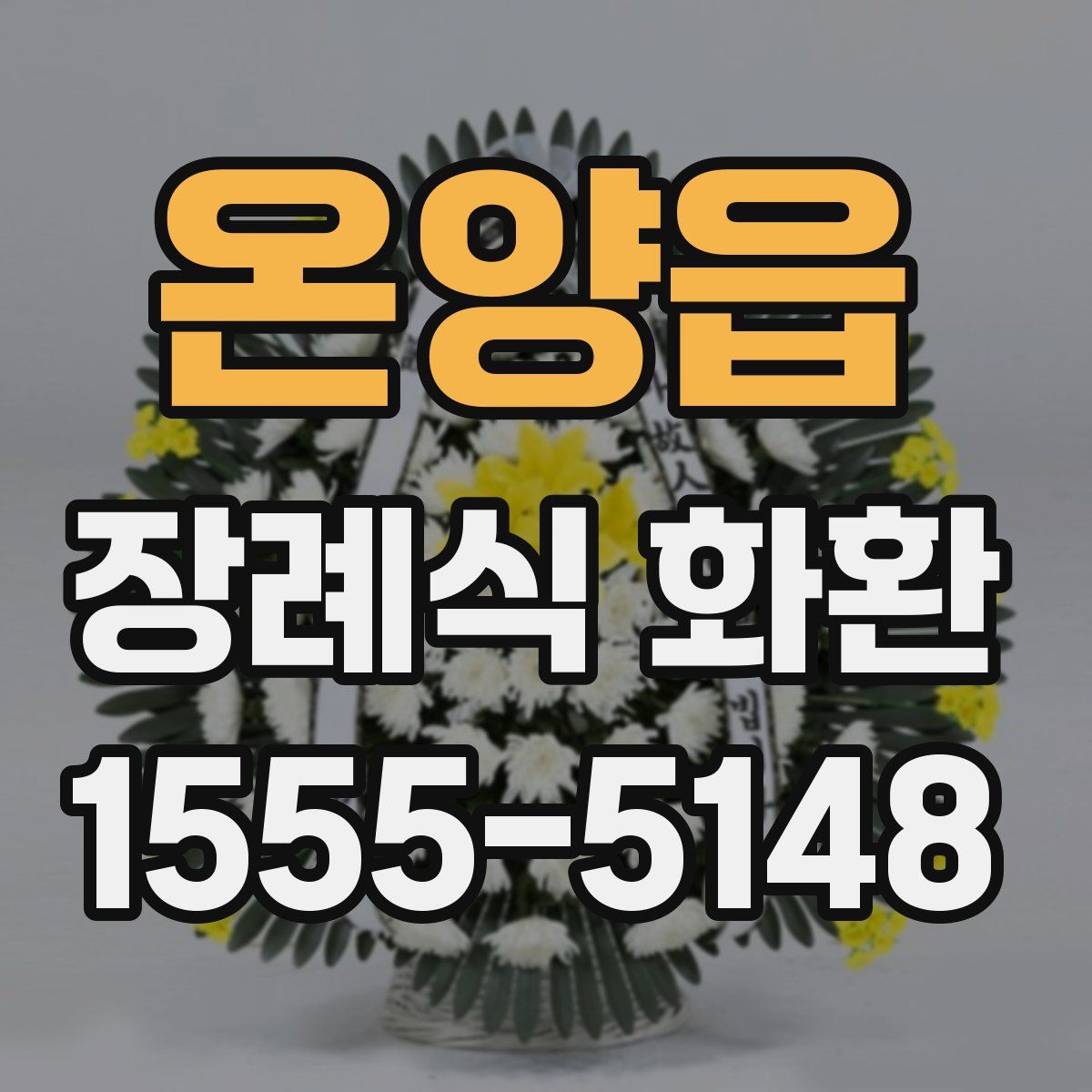 온양읍 장례식 화환