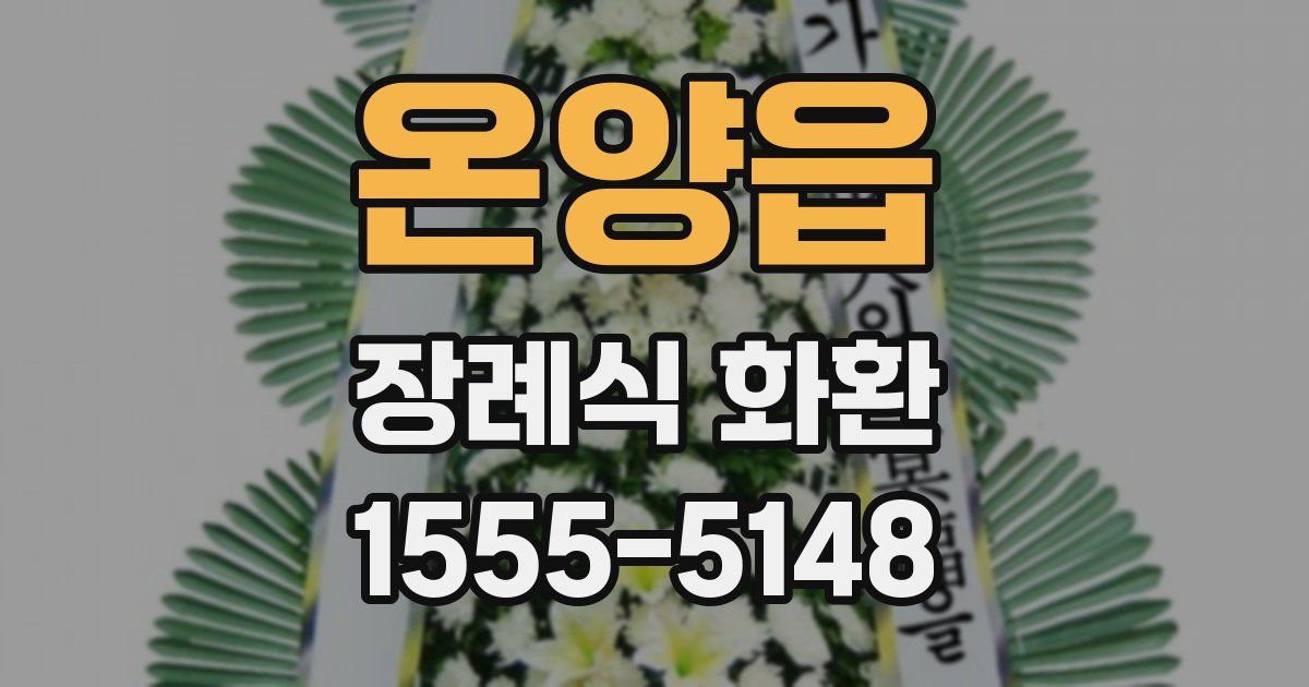 온양읍 장례식 화환