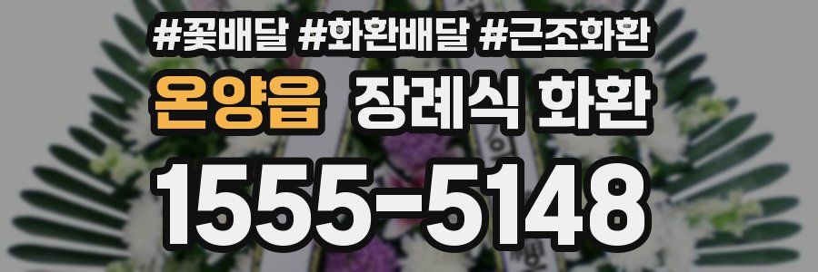 온양읍 장례식 화환