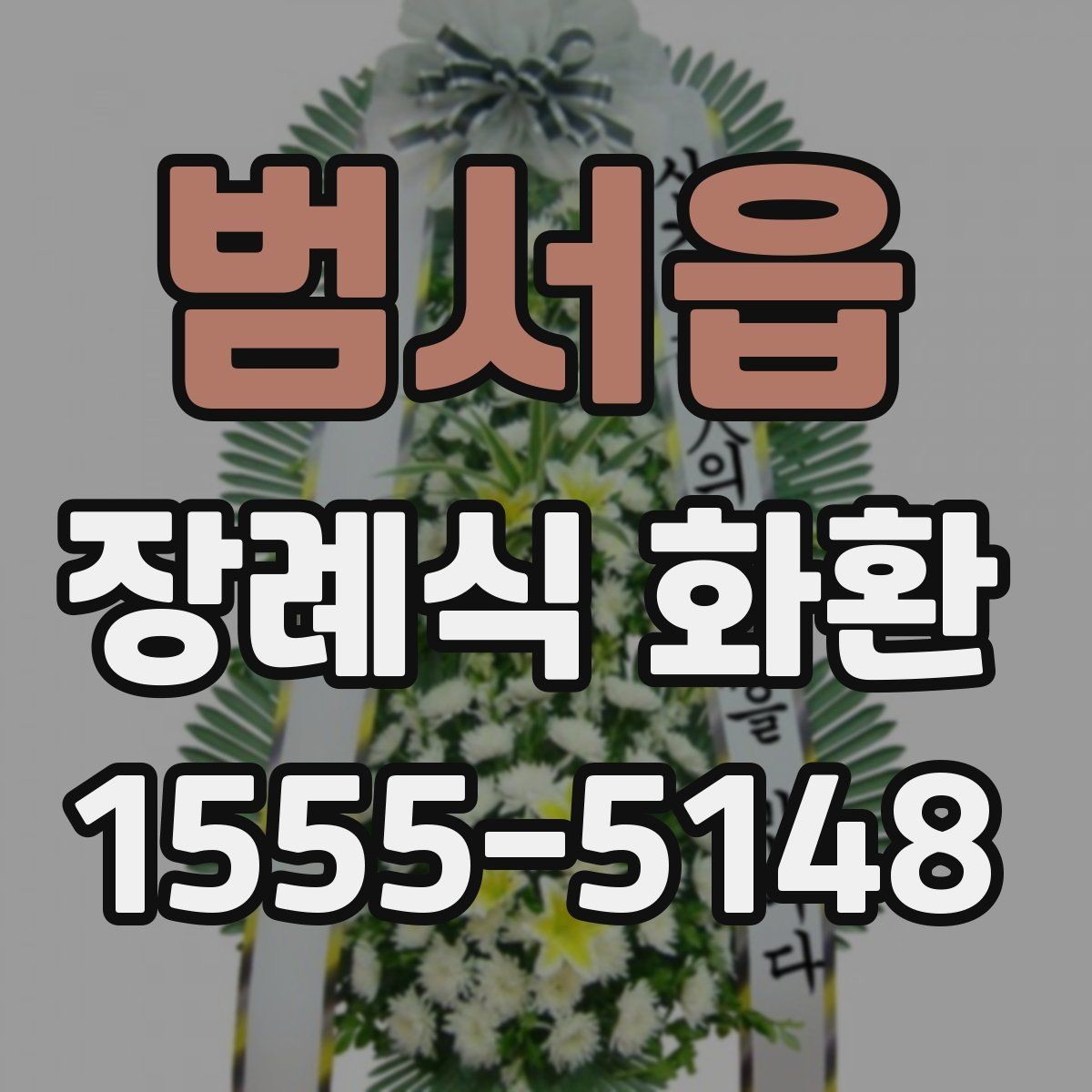 범서읍 장례식 화환 문구 예시를 상황별로 살펴보기