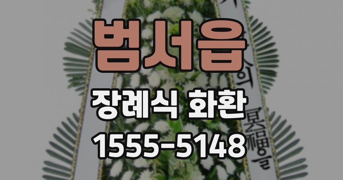 범서읍 장례식 화환
