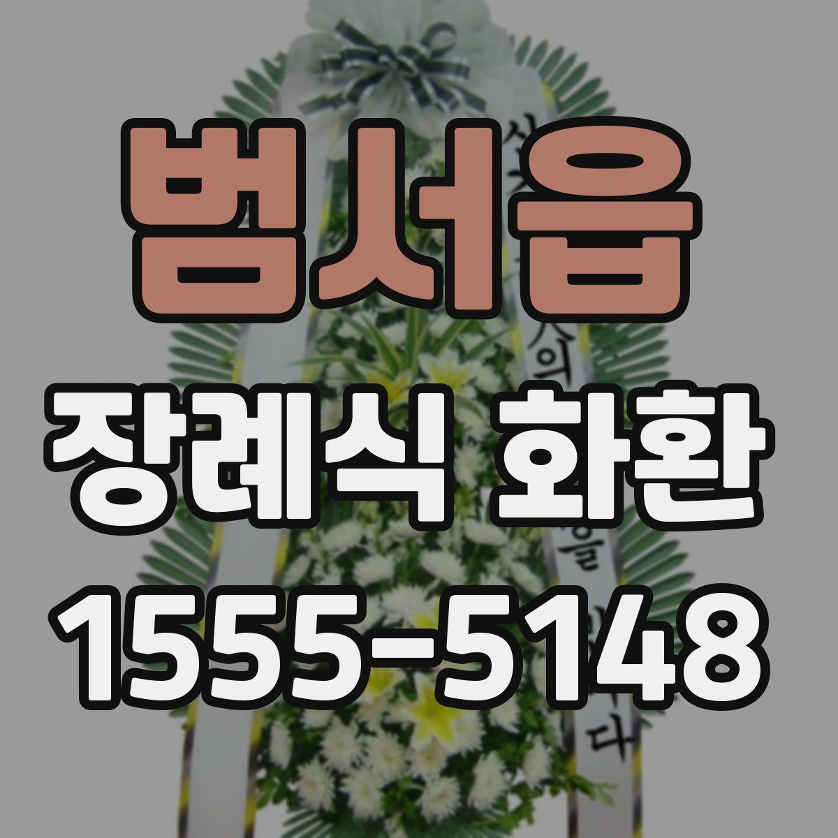 범서읍 장례식 화환