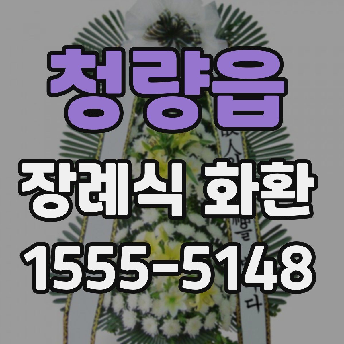 청량읍 장례식 화환 지역별 전달 기준과 주의점