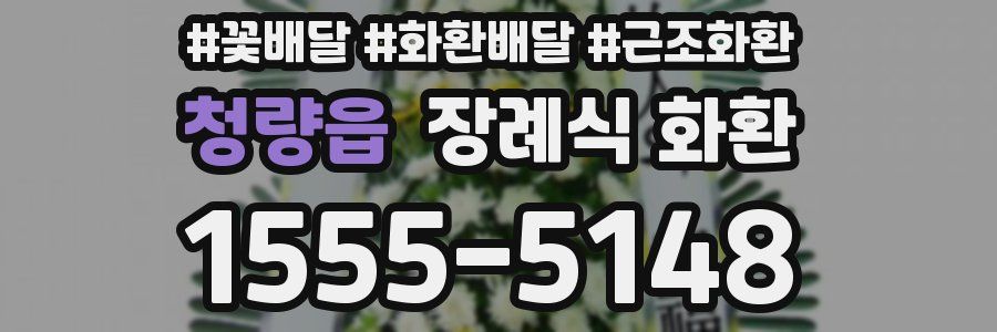 청량읍 장례식 화환