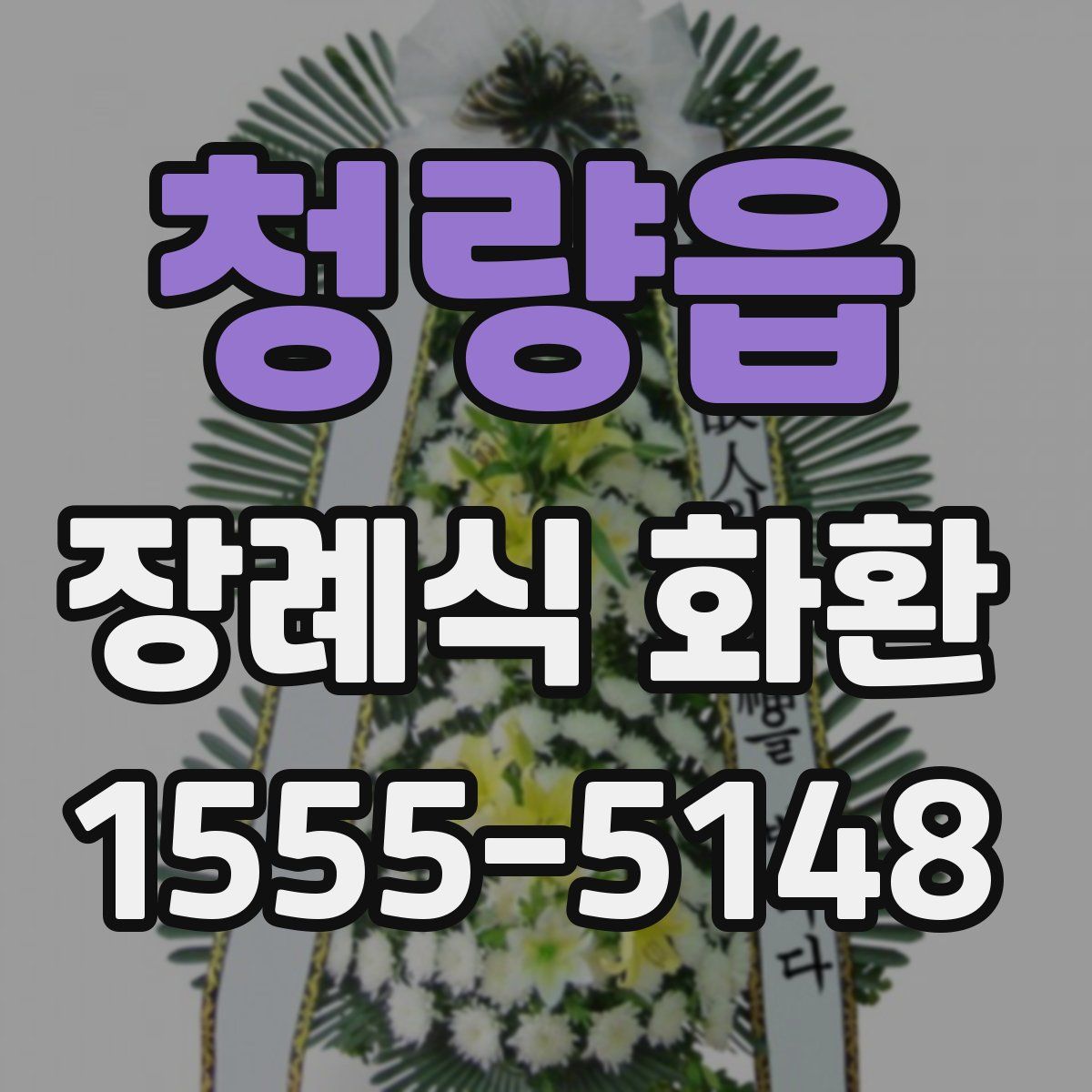청량읍 장례식 화환