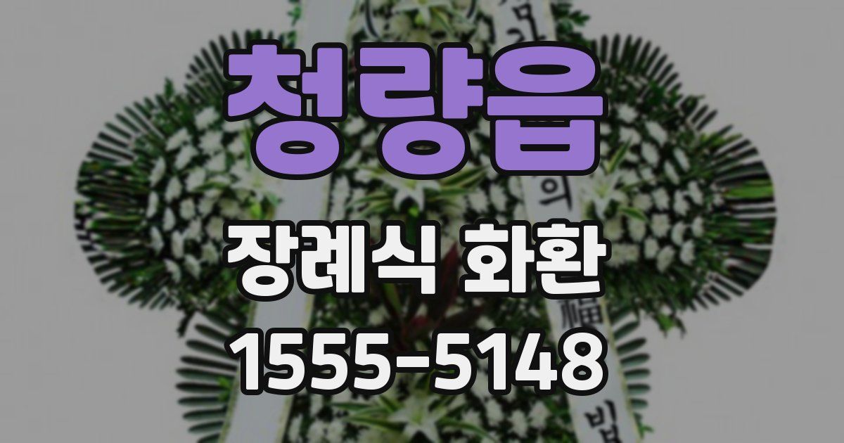 청량읍 장례식 화환