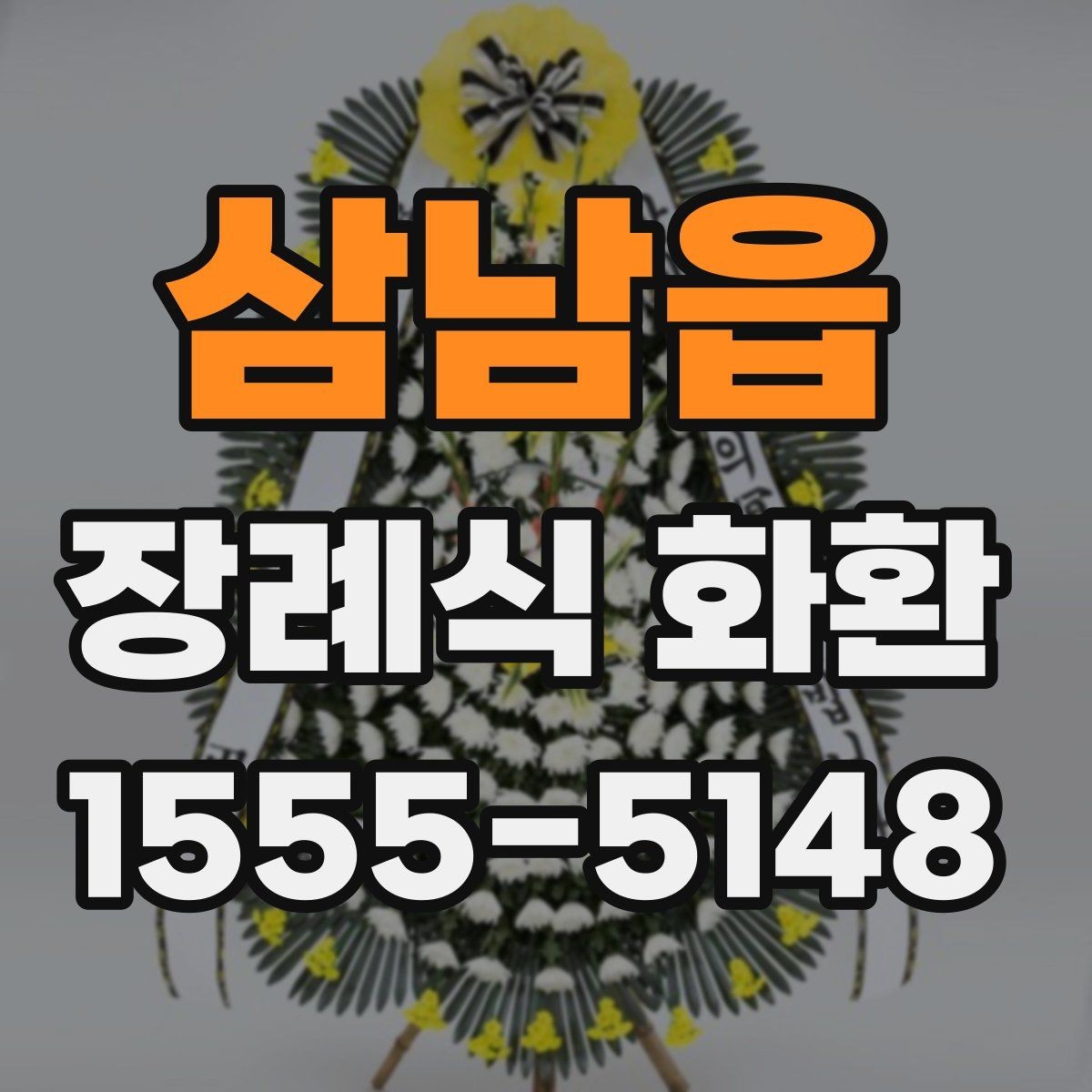 삼남읍 장례식 화환 주문 전 알아두면 좋은 기준