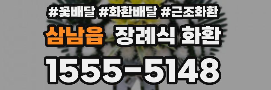 삼남읍 장례식 화환