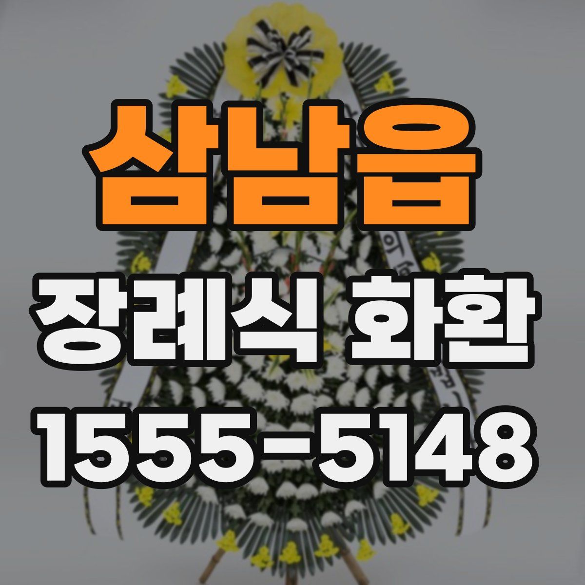 삼남읍 장례식 화환