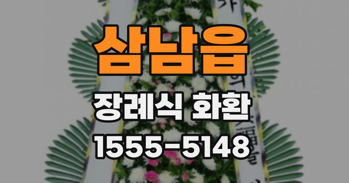 삼남읍 장례식 화환