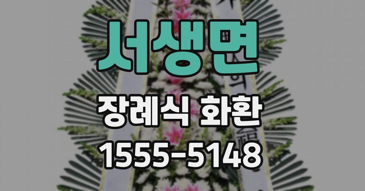 서생면 장례식 화환