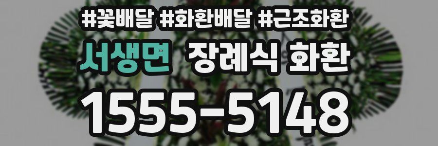서생면 장례식 화환