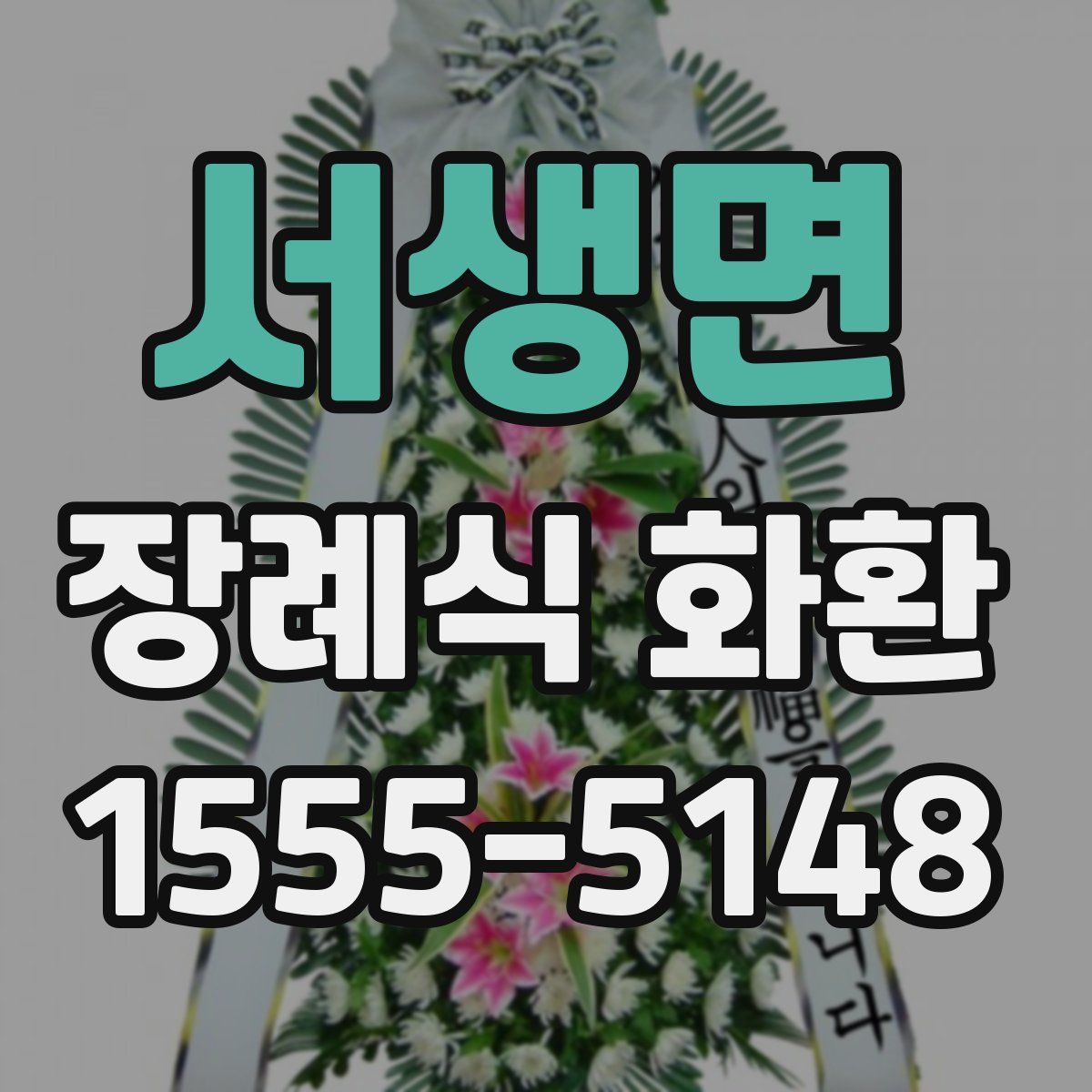 서생면 장례식 화환