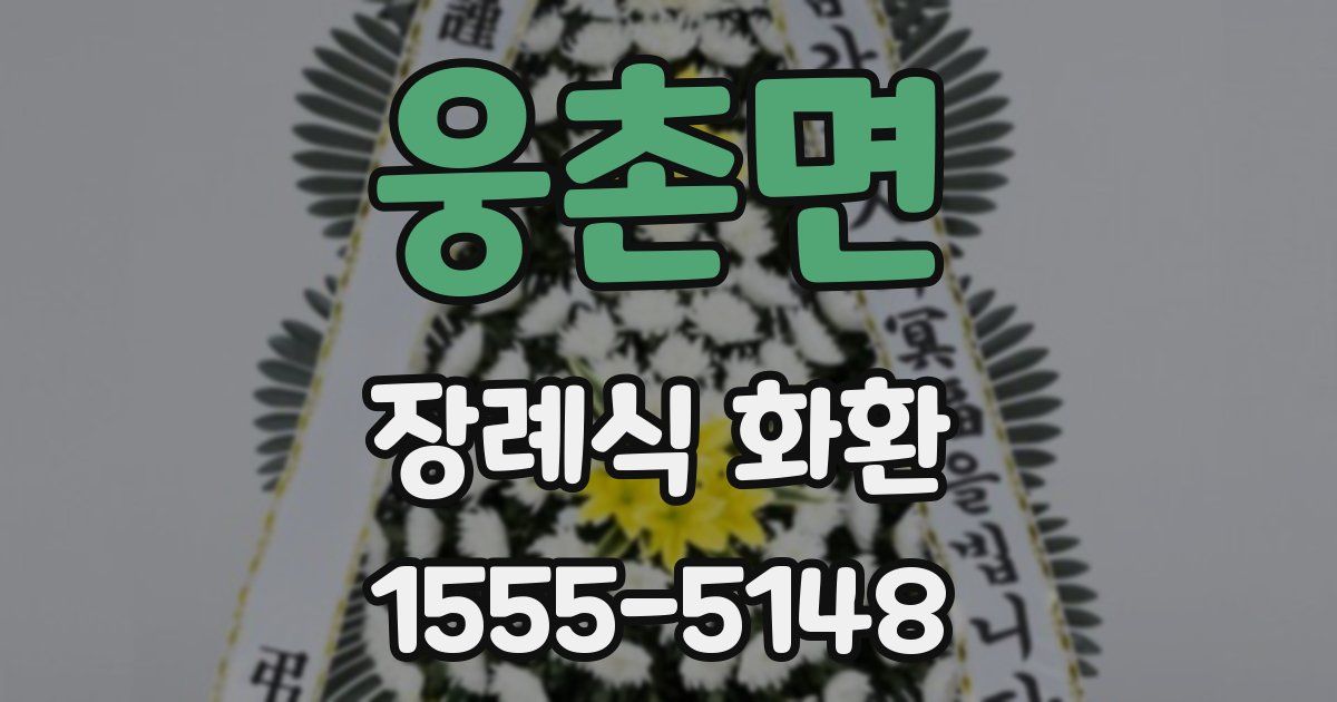 웅촌면 장례식 화환