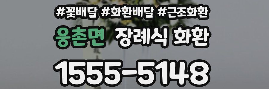 웅촌면 장례식 화환