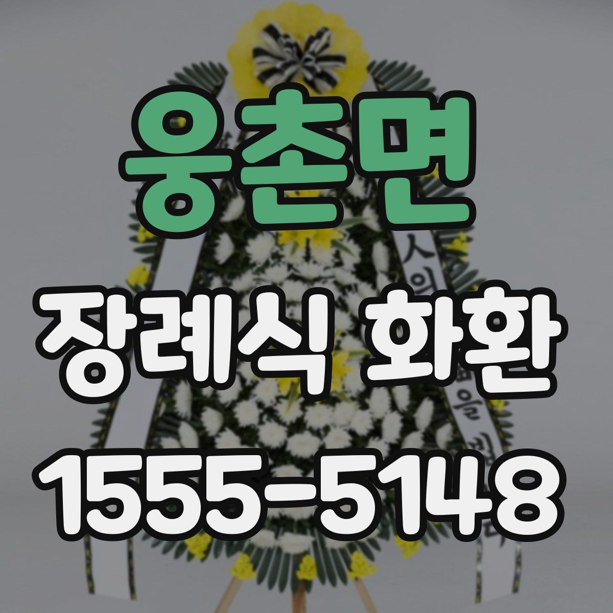 웅촌면 장례식 화환