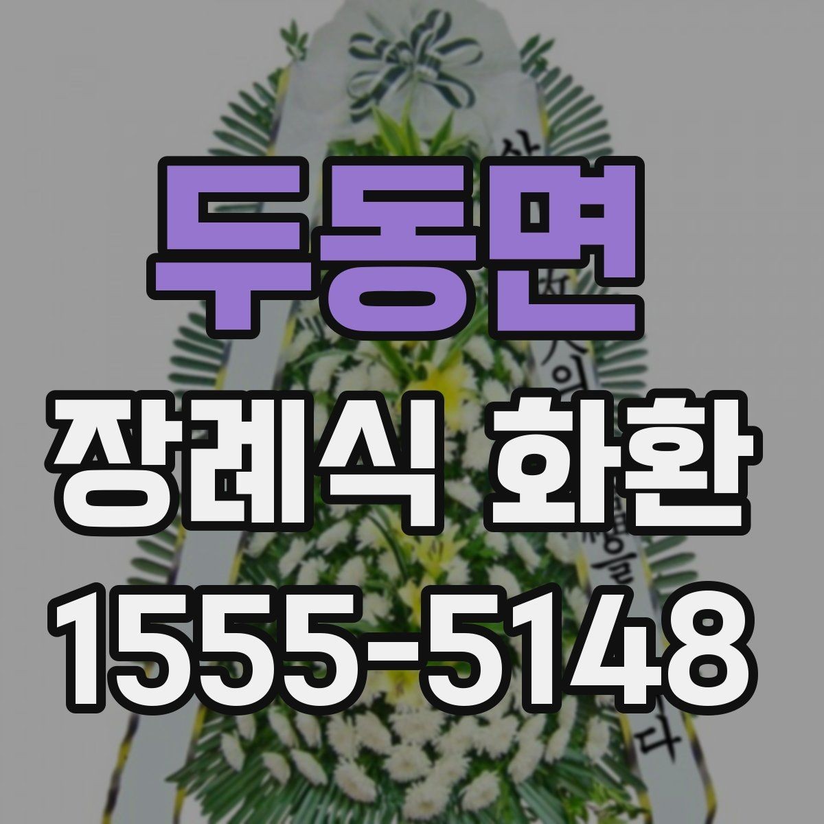 두동면 장례식 화환 보내는 절차와 기본 예절