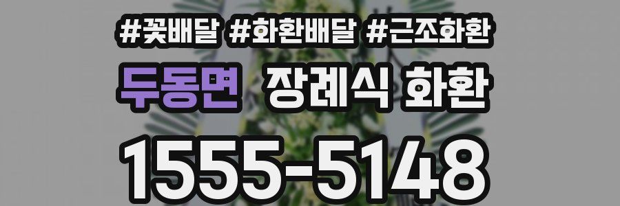두동면 장례식 화환