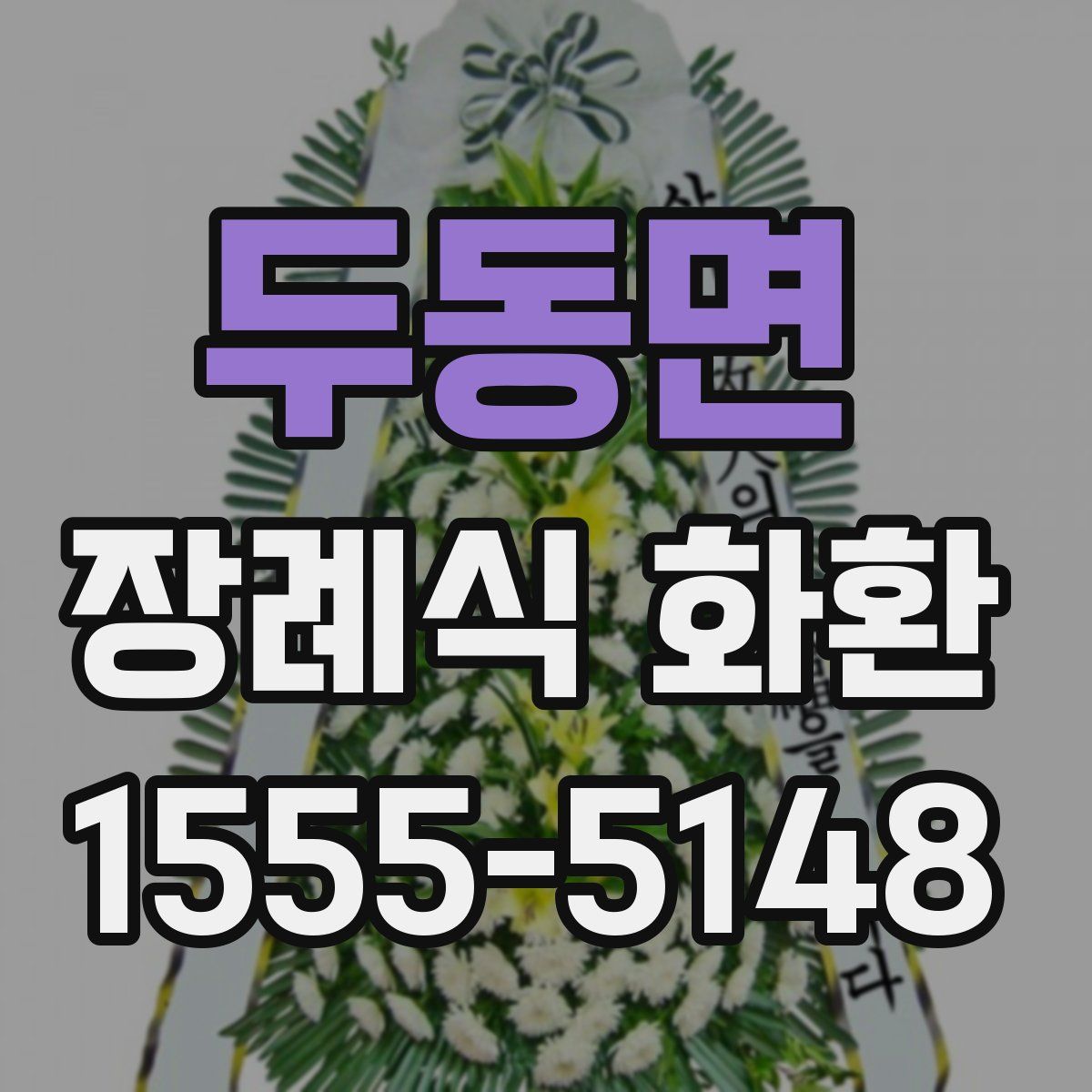 두동면 장례식 화환