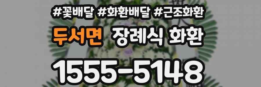 두서면 장례식 화환