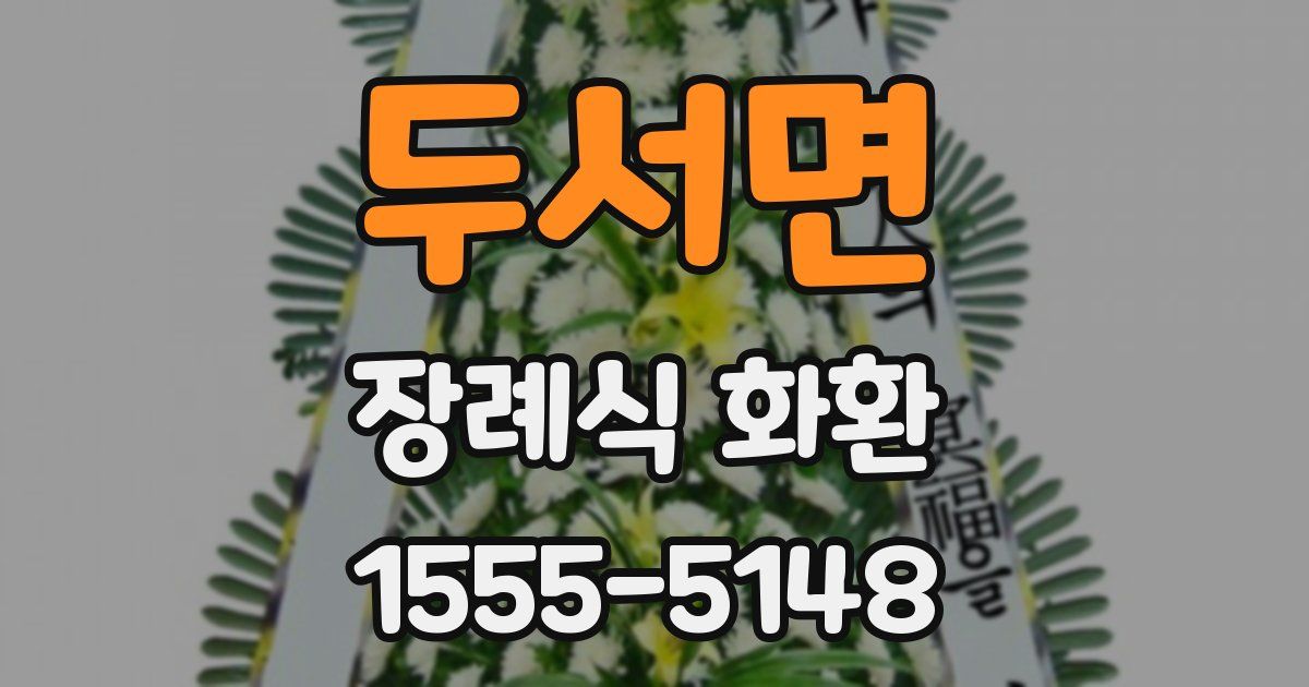 두서면 장례식 화환