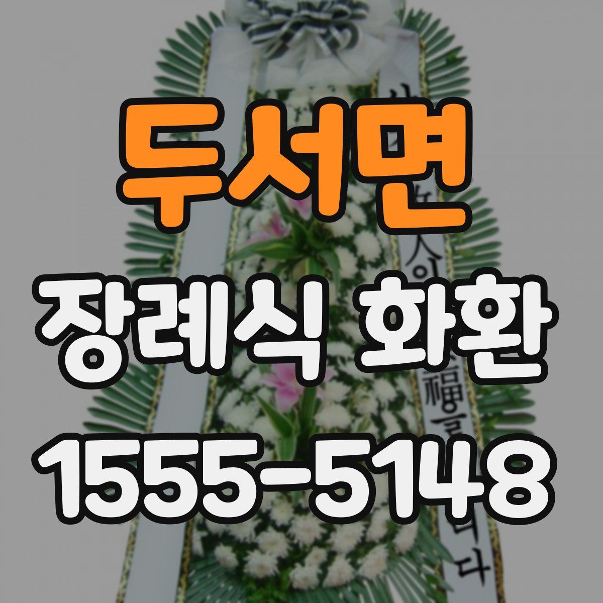 두서면 장례식 화환